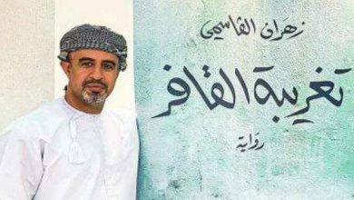 صورة العُماني زهران القاسمي يقطف ثمرة البوكر بـ«تغريبة القافر»  أخبار السعودية