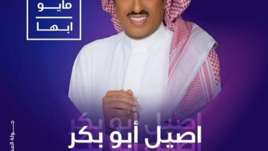 صورة «أصيل أبو بكر» على موعد مع جمهور عسير.. غداً  أخبار السعودية