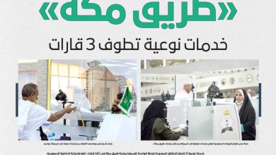 صورة «طريق مكة» خدمات نوعية تطوف 3 قارات  أخبار السعودية