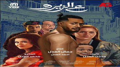 صورة مدحت العدل وأحمد وفيق وإسلام إبراهيم في العرض الخاص لفيلم “ع الزيرو”