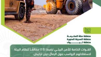 صورة «الأمن البيئي» تضبط 15 مُخالفاً لنظام البيئة لاستغلالهم الرواسب دون ترخيص  أخبار السعودية