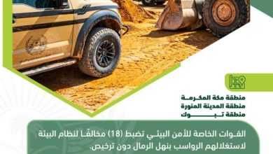 صورة قوات الأمن البيئي تضبط 18 مُخالفاً لنظام البيئة لاستغلالهم الرواسب دون ترخيص  أخبار السعودية