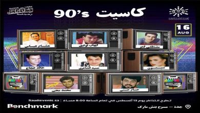 صورة برعاية تركي آل الشيخ.. حميد الشاعري يشارك نجوم التسعينات حفل “كاسيت 90” في جدة