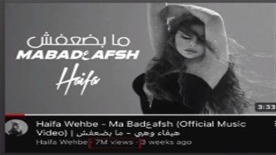 صورة هيفاء وهبي تحتفل بتخطي ال 7 مليون مشاهد لأغنيتها “مبضعفش”