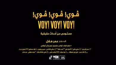 صورة محمد فراج يطرح برومو “VOY VOY VOY” استعداداً لعرضه 24 أغسطس