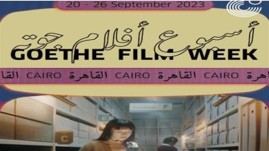 صورة تعرف على جدول عروض أسبوع أفلام جوته في القاهرة