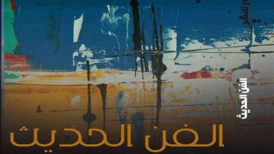 صورة “الفن الحديث” لمصطفى رجب تشارك بمعرض الكتاب بدورته الـ 55