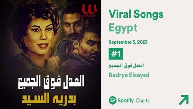 صورة “العدل فوق الجميع” تتصدر الأغاني الأكثر انتشارًا في مصر على Spotify
