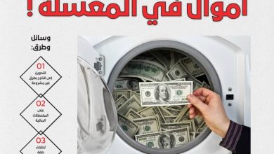 صورة أموال في المغسلة !  أخبار السعودية