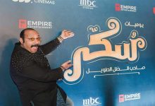 صورة “استوديوهات MBC” تحتفي بإطلاق فيلم “سكر” في القاهرة بحضور نجوم الفن