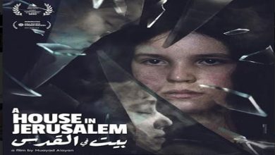 صورة “بيت في القدس” يحصل على عرضه الأول عربيًا في مهرجان القاهرة السينمائي الدولي