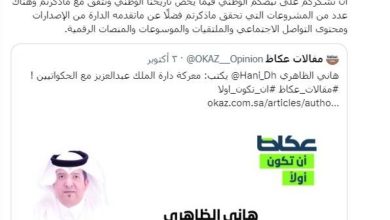 صورة دارة الملك عبدالعزيز تشكر كاتب «عكاظ» هاني الظاهري  أخبار السعودية
