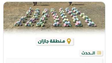 صورة حرس الحدود بجازان يحبط محاولة تهريب 116 كيلوجرامًا من نبات القات المخدر