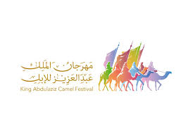 صورة مهرجان الملك عبدالعزيز للإبل ينوه ملاك الهجن بمراجعة مكتب وزارة البيئة بالدهناء قبل 48 ساعة من المشاركة