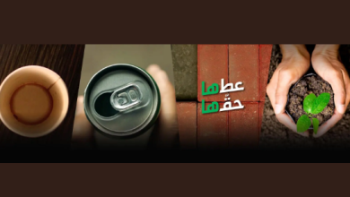 صورة “موان” يطلق حملة “عطها حقها” لتعزيز الوعي بأنواع النفايات وسلسلة القيمة