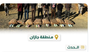 صورة حرس الحدود بجازان يقبض على 8 مخالفين لتهريبهم 120 كيلوجرامًا من نبات القات المخدر