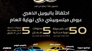 صورة العيسائي: عروض مميزة لسيارات «ميتسوبيشي» بمناسبة اليوبيل الذهبي  أخبار السعودية