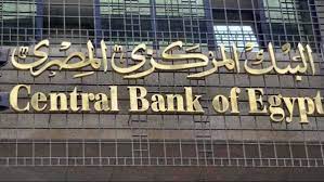 صورة البنك المركزي المصري يبقي أسعار الفائدة دون تغيير