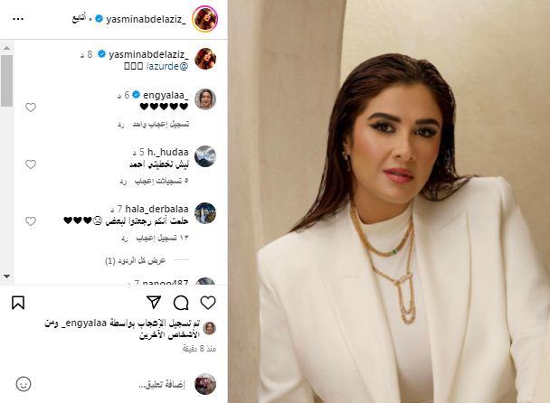 ياسمين عبد العزيز في أحدث ظهور على السوشيال ميديا