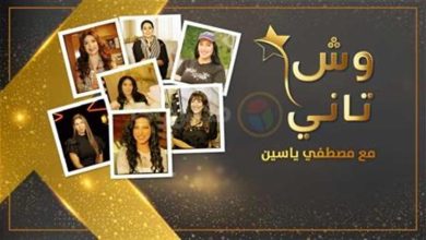 صورة اليوم.. مصراوي يبدأ عرض أولى حلقات برنامج “وش تاني” مع نجمات الفن