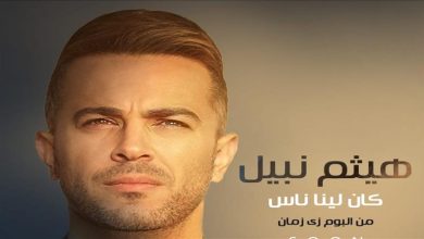 صورة بالفيديو.. هيثم نبيل يطرح أغنيته الجديدة “كان لينا ناس”