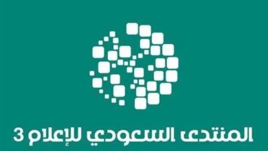 صورة المنتدى السعودي للإعلام ينطلق غداً ومعرض «فومكس» أولى الفعاليات  أخبار السعودية