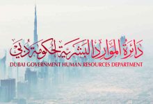 صورة «الموارد البشرية» لحكومة دبي تعتمد نظام التظلمات والشكاوى في الدوائر العسكرية