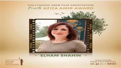 صورة مهرجان هوليوود للفيلم العربي يكرم إلهام شاهين بجائزة عزيزة أمير في دورته الثالثة