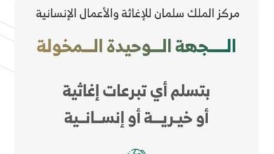 صورة «الداخلية» تؤكد: «سلمان للإغاثة» الجهة الوحيدة المصرّح لها بتسلُّم وإيصال التبرعات إلى خارج المملكة  أخبار السعودية
