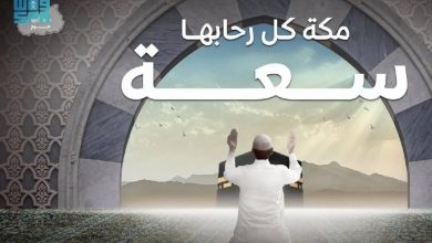 صورة الهيئة الملكية لمكة والمشاعر المقدسة تطلق حملة «مكة كلّها حرم»  أخبار السعودية