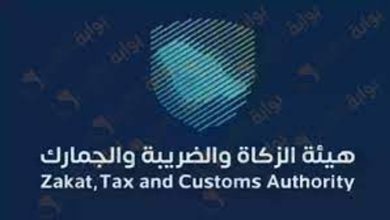 صورة «الزكاة والضريبة» تدعو المنشآت إلى تقديم إقرارات ضريبة القيمة المضافة عن شهر فبراير