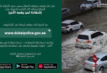 صورة شرطة دبي تتيح خدمة طلب للحصول على شهادة بضرر المركبات بسبب الأحوال الجوية