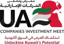 صورة “معرض وملتقى الشركات الإماراتية” ينطلق غدا في الكويت