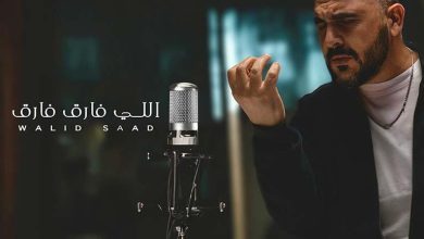 صورة وليد سعد يطرح أغنيته الجديدة “اللي فارق فارق”.. فيديو