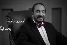 صورة “أجمل حاجة”.. علي الحجار يكشف عن أغنية جديدة من كلمات صلاح عبدالله