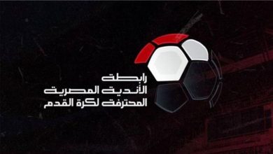 صورة مصدر لـ”مصراوي”: “رابطة الأندية استقرت على تعديل شكل الدوري الجديد”