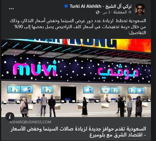 تركي ال الشيخ يعلن عن حوافز جديدة في السينما السعودية