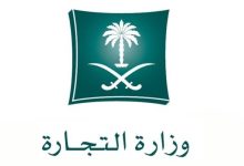 صورة «التجارة» تتيح خدمة الاستعلام عن سجلات الشركات والمؤسسات عبر تطبيق توكلنا  أخبار السعودية