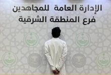 صورة دوريات «المجاهدين» بالمنطقة الشرقية تقبض على شخص لترويجه مادة الإمفيتامين المخدر  أخبار السعودية