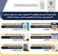 صورة طلبة وزارة التربية يحققون 13 تصنيفاً على مستوى الوطن العربي في مبادرة الموهوبين العرب بدورته الثالثة