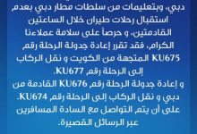 صورة الكويتية: جدولة رحلتين ونقل ركابهما لأخريين لسوء الأحوال الجوية بمطار دبي