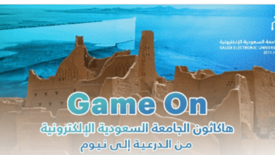 صورة الجامعة السعودية الإلكترونية تطلق هاكاثون «game on من الدرعية إلى نيوم مدينة المستقبل»