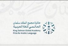 صورة مجمع الملك سلمان العالمي للغة العربية يفتح باب التسجيل في الدورة الثالثة من جائزته الدولية