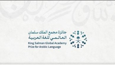 صورة مجمع الملك سلمان العالمي للغة العربية يفتح باب التسجيل في الدورة الثالثة من جائزته الدولية