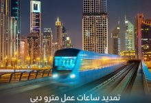 صورة تمديد ساعات عمل مترو دبي يومي الأربعاء والخميس