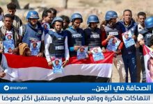 صورة نقابة الصحفيين اليمنيين: تكشف عن اثار مروعة للصحافة في اليمن …توقف 165 وسيلة إعلام وحجب 200 موقع الكتروني واستشهاد 45 صحافيا