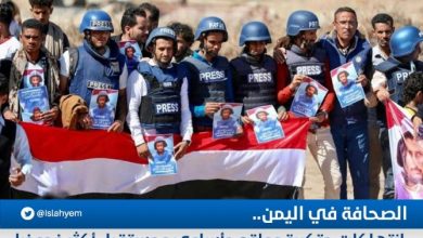 صورة نقابة الصحفيين اليمنيين: تكشف عن اثار مروعة للصحافة في اليمن …توقف 165 وسيلة إعلام وحجب 200 موقع الكتروني واستشهاد 45 صحافيا