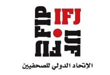 صورة بيان للإتحاد الدولي للصحفيين يطالب بفتح تحقيق في واقعة استهداف الصحفي اليمني شبيطة وسط صنعاء