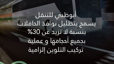 صورة “أبوظبي للتنقل” يسمح بتظليل نوافذ الحافلات بجميع أحجامها بنسبة لا تزيد على 30%
