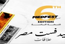 صورة مهرجان ميدفست مصر يعلن أخر موعد لاستقبال طلبات المشاركة في دورته السادسة